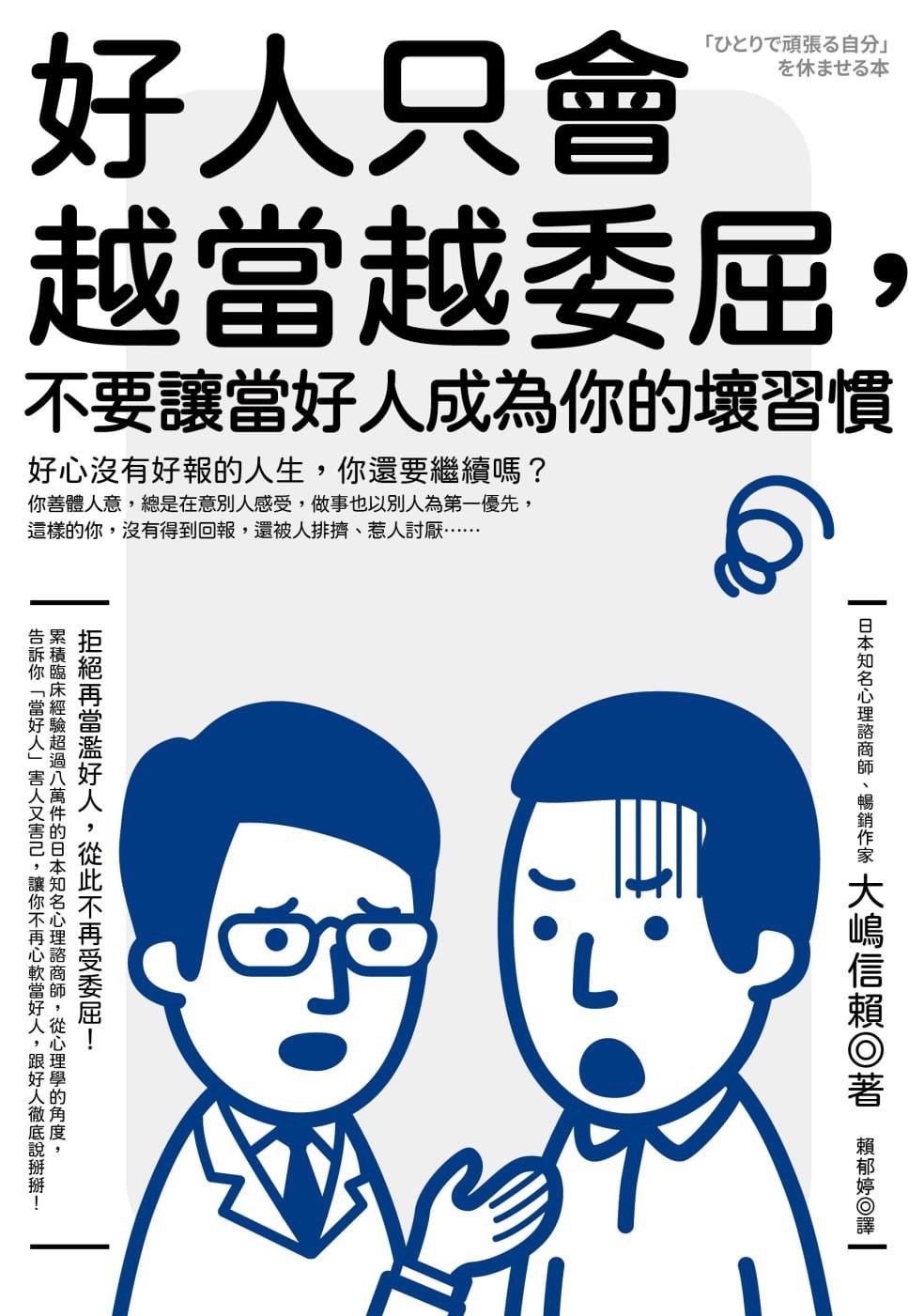 好人只会越当越委屈,不要让当好人成为你的坏习惯