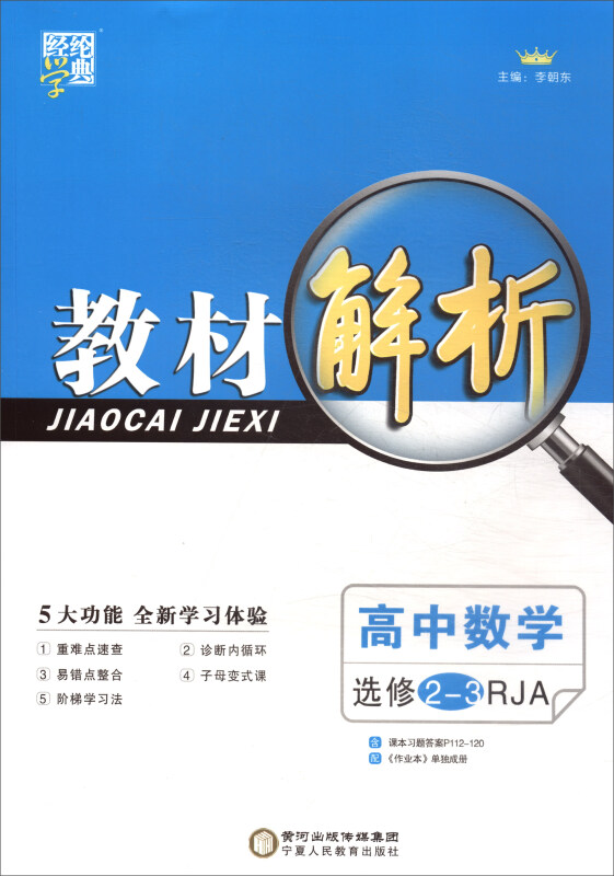 经纶学典教材解析:高中数学(选修2-3 rja)