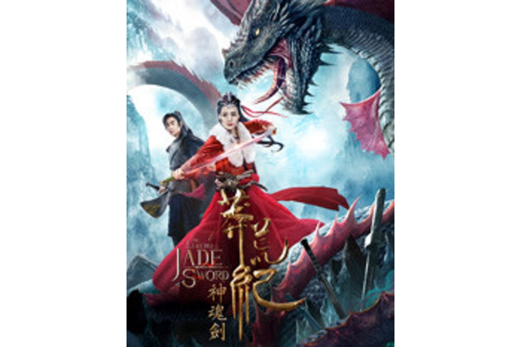 莽荒纪之神魂剑