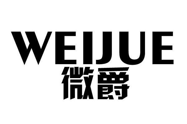 weijue微爵
