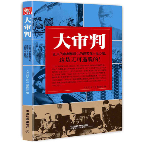 大审判（2016年中国铁道出版社出版的图书）_百度百科