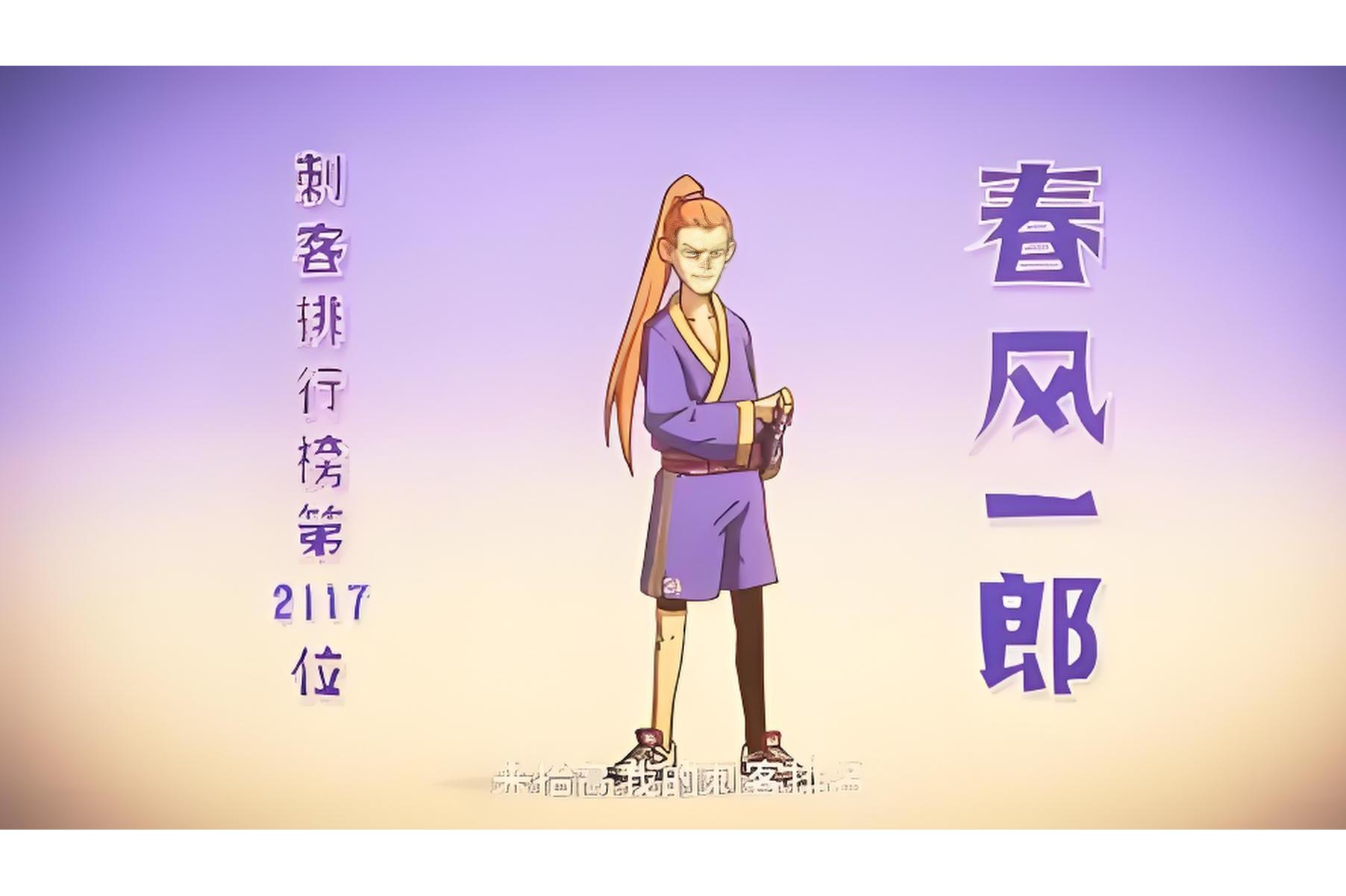 春风一郎