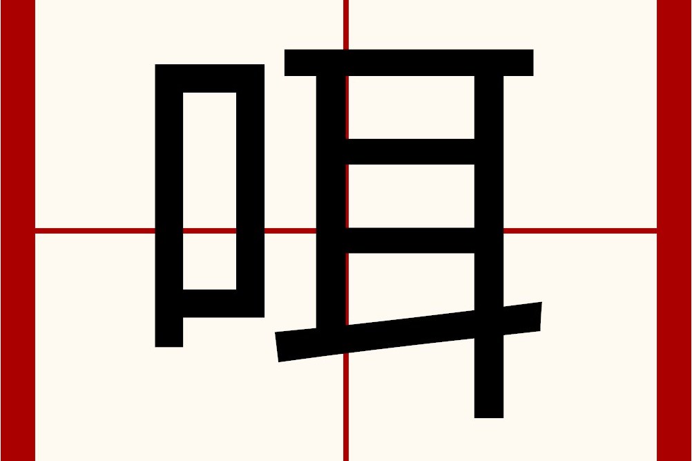 双耳旁的字有都,邻,邦,邪,郴,椰,那,邗,耶,邛,郛,郭,邝,邡,邓,邮,队