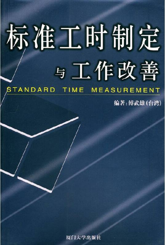 标准工时制定与工作改善_百度百科