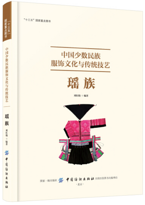 中国少数民族服饰文化与传统技艺-瑶族