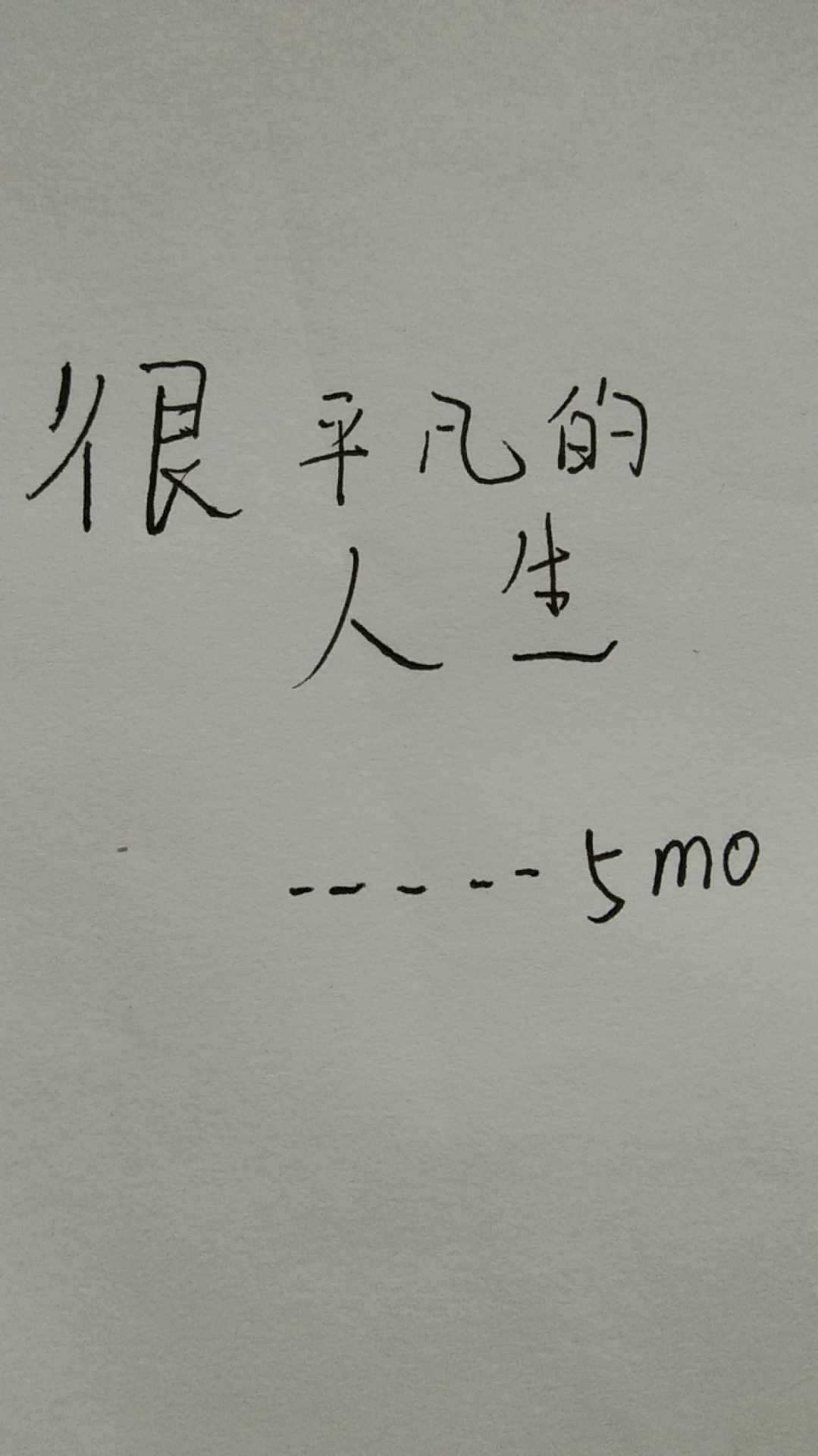 很平凡的人生
