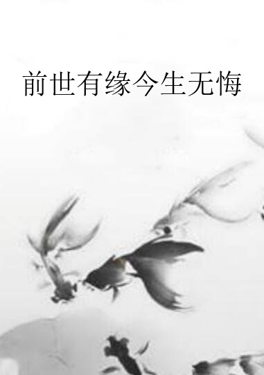 前世有缘今生无悔