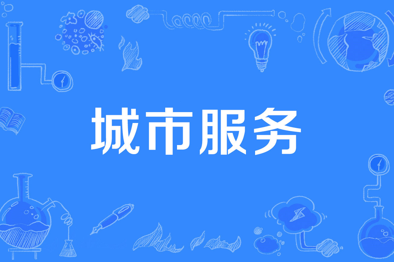城市服务