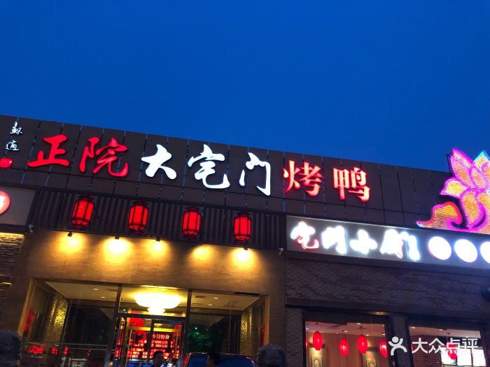  p>    正院大宅门烤鸭(甜水园店),北京市的一家餐厅.  /p>