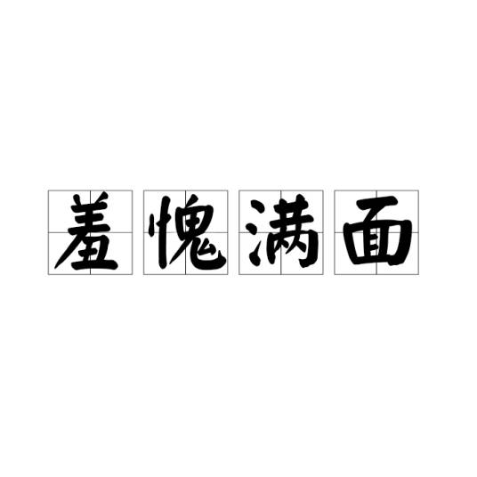 羞愧满面_百度百科
