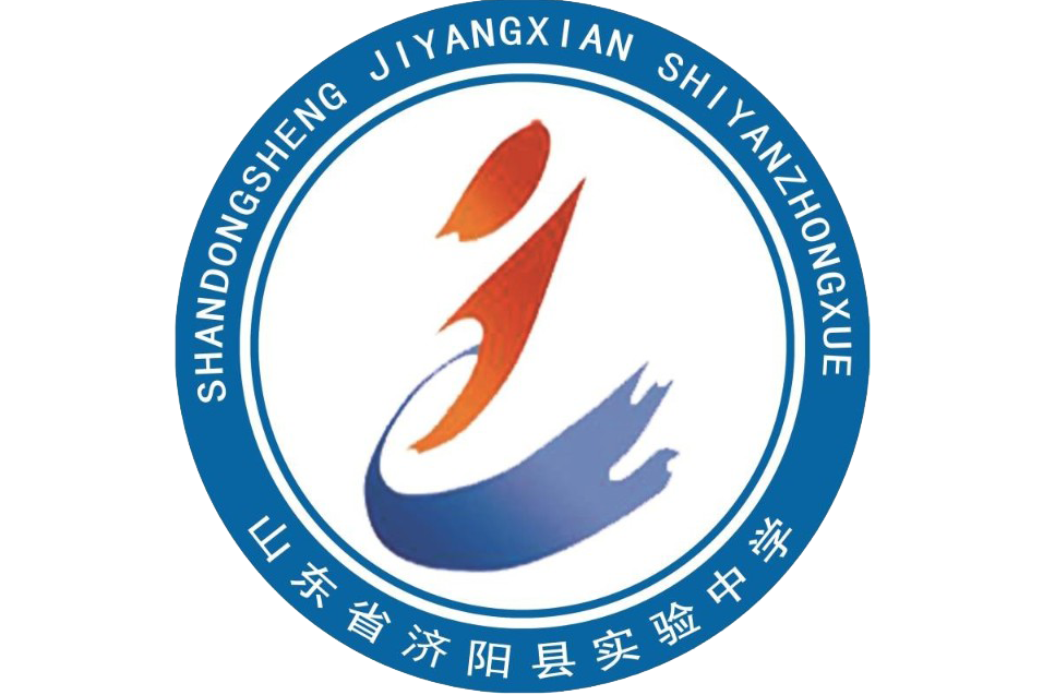 济阳实验中学