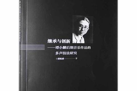 继承与创新——谭小麟后期音乐作品的多声技法研究