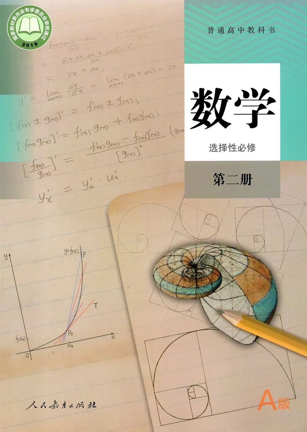 普通高中教科书数学 a版选择性必修第二册