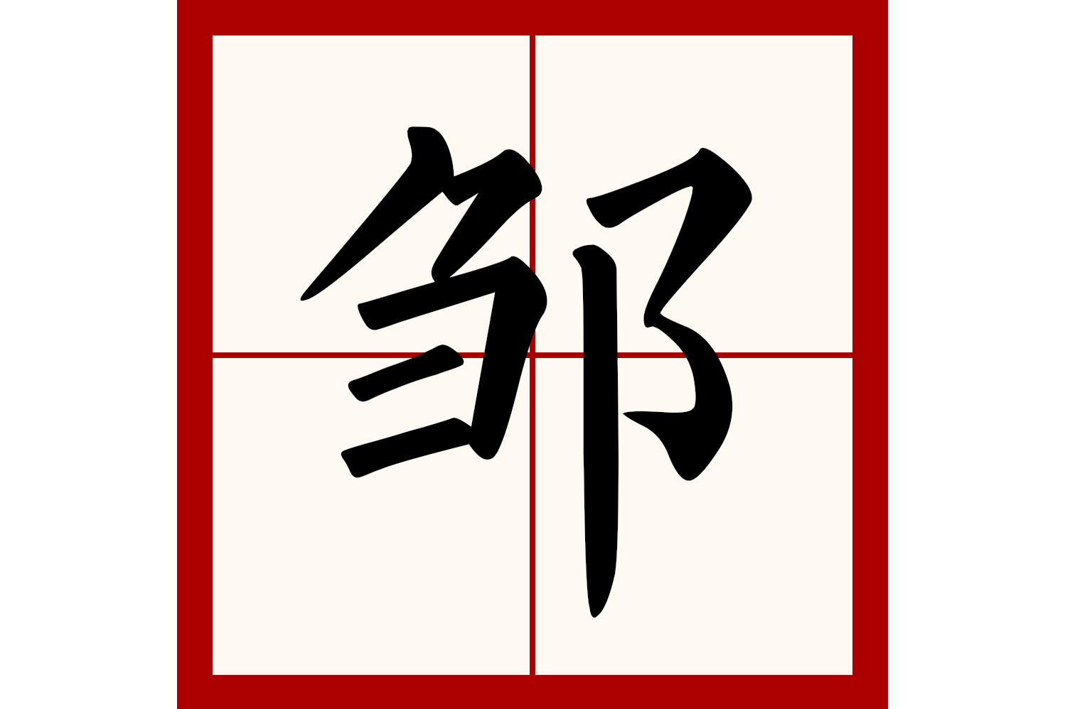  p>邹(拼音:zōu)是汉语二级通用规范汉字.