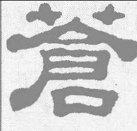 苍