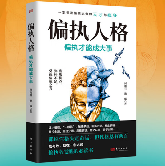 偏执人格：偏执才能成大事_百度百科