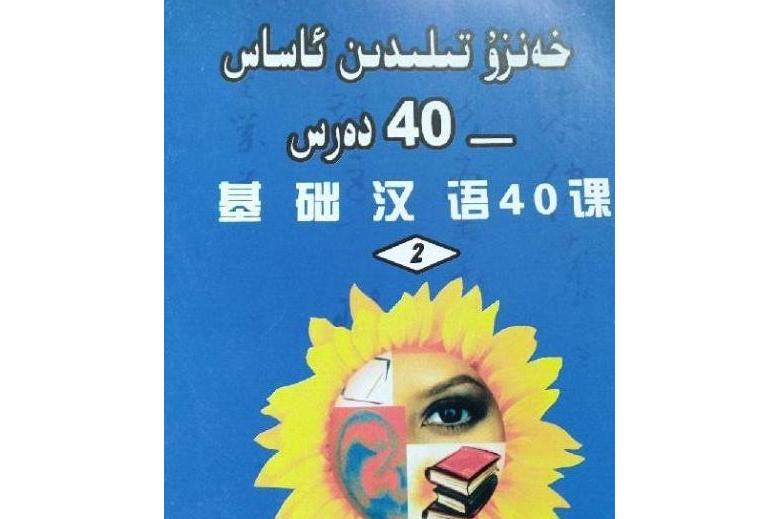 基础汉语40课