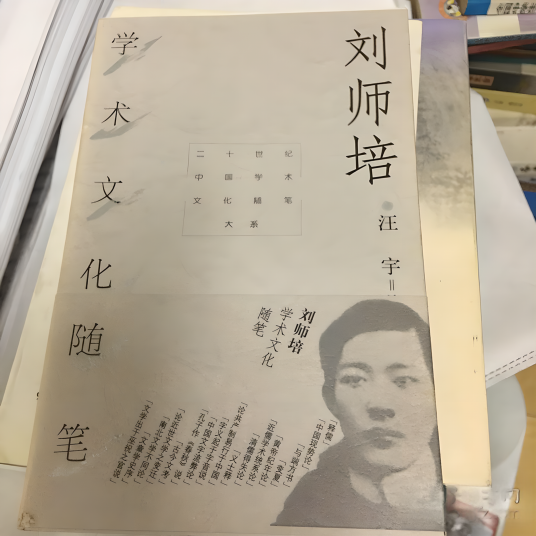 刘师培学术文化随笔_百度百科