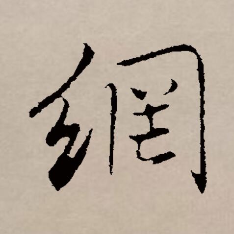 此字始见于商代甲骨文及商代金文,其古字形像一张网.