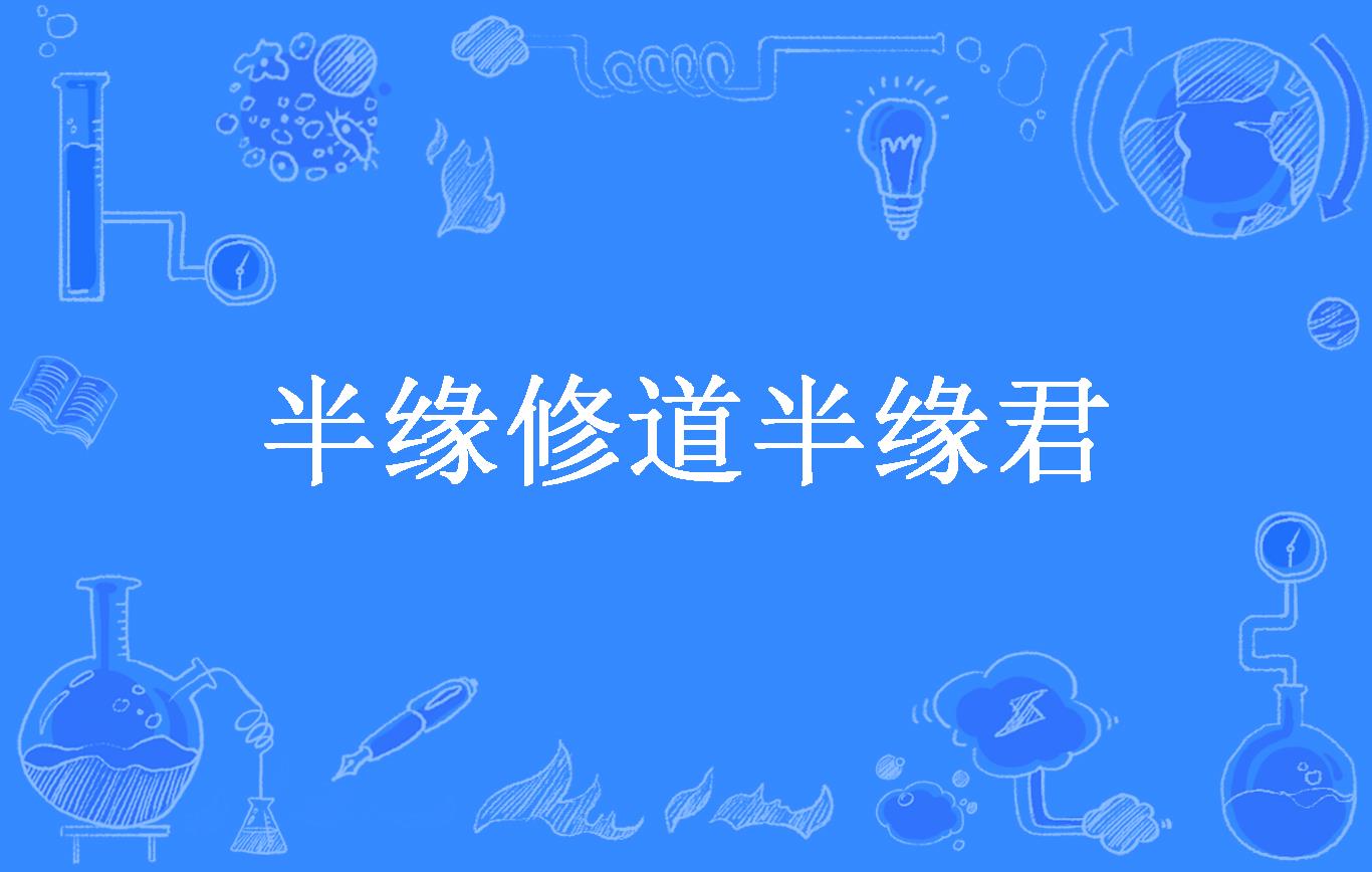 半缘修道半缘君