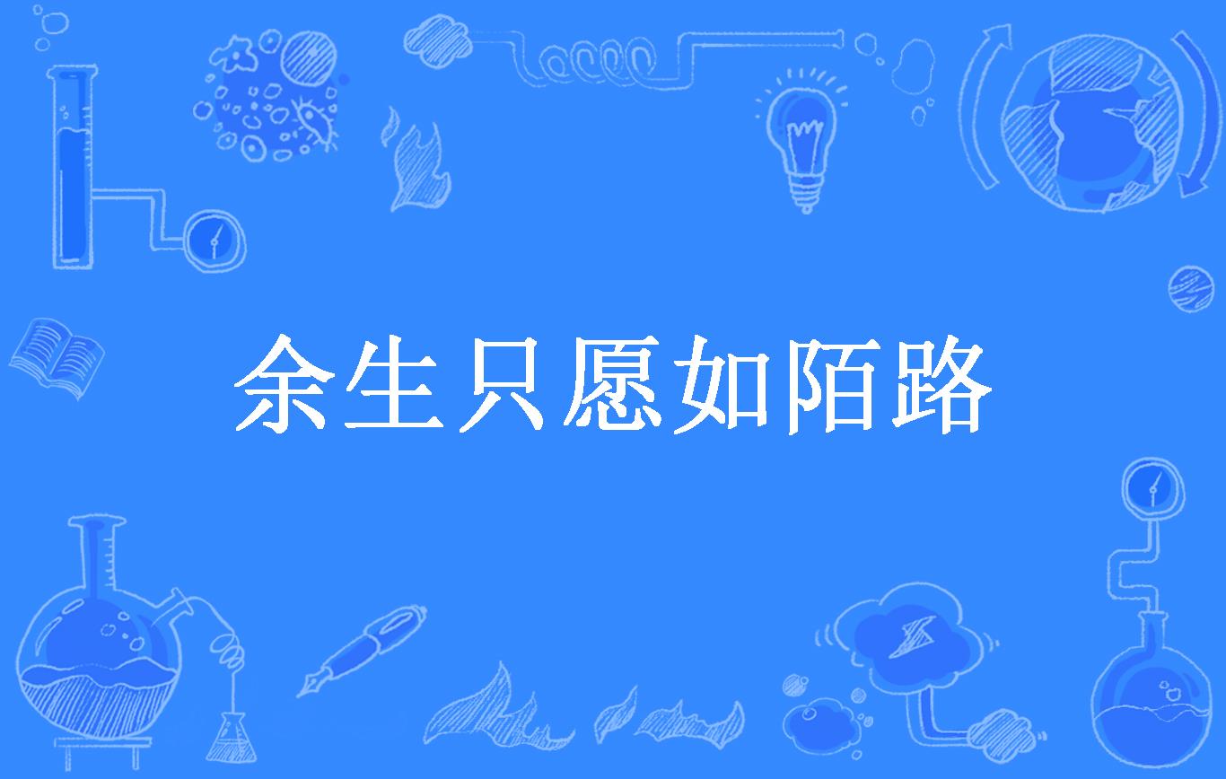 余生只愿如陌路