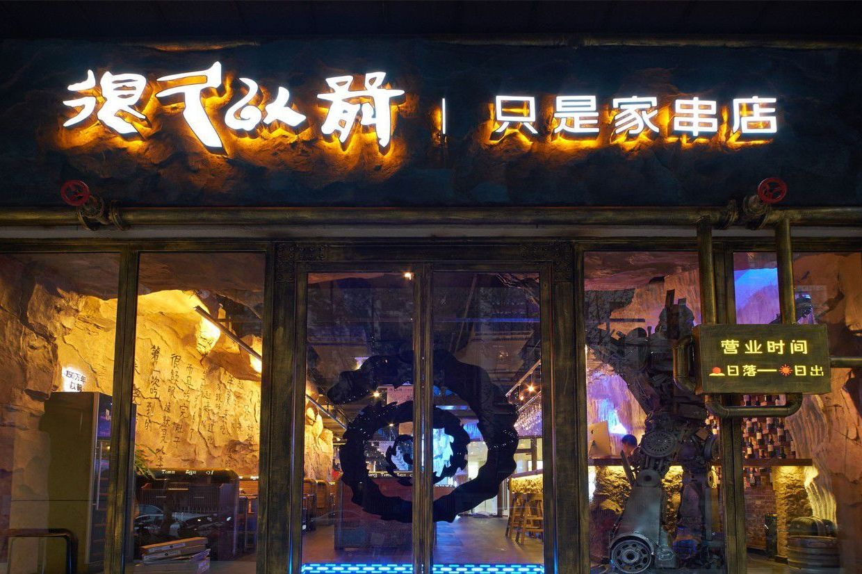 很久以前烤串坊(建新街店)