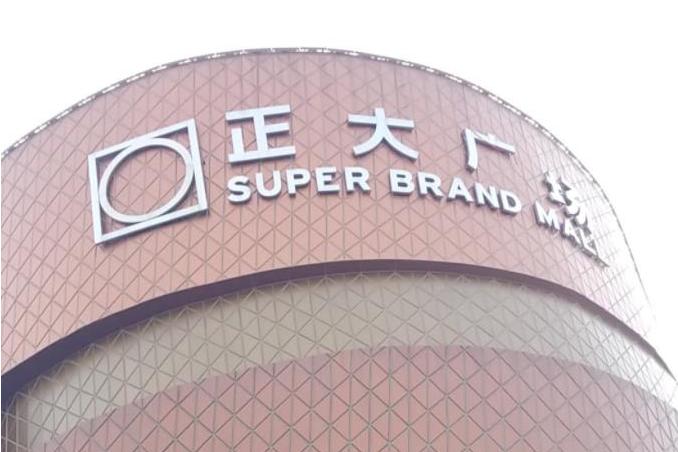 正大广场