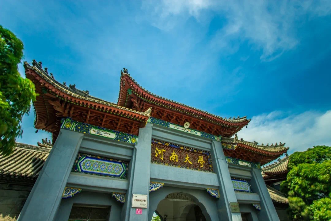  p>河南大学( i>henan university /i>),简称"河大",是 a target="