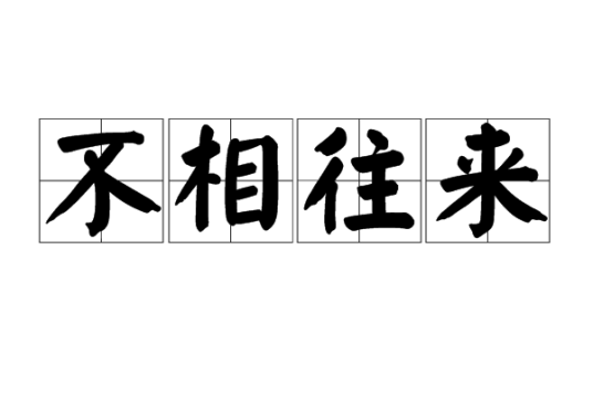 不相往来_百度百科