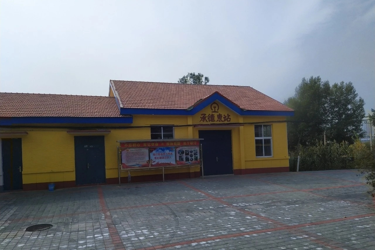 承德东站