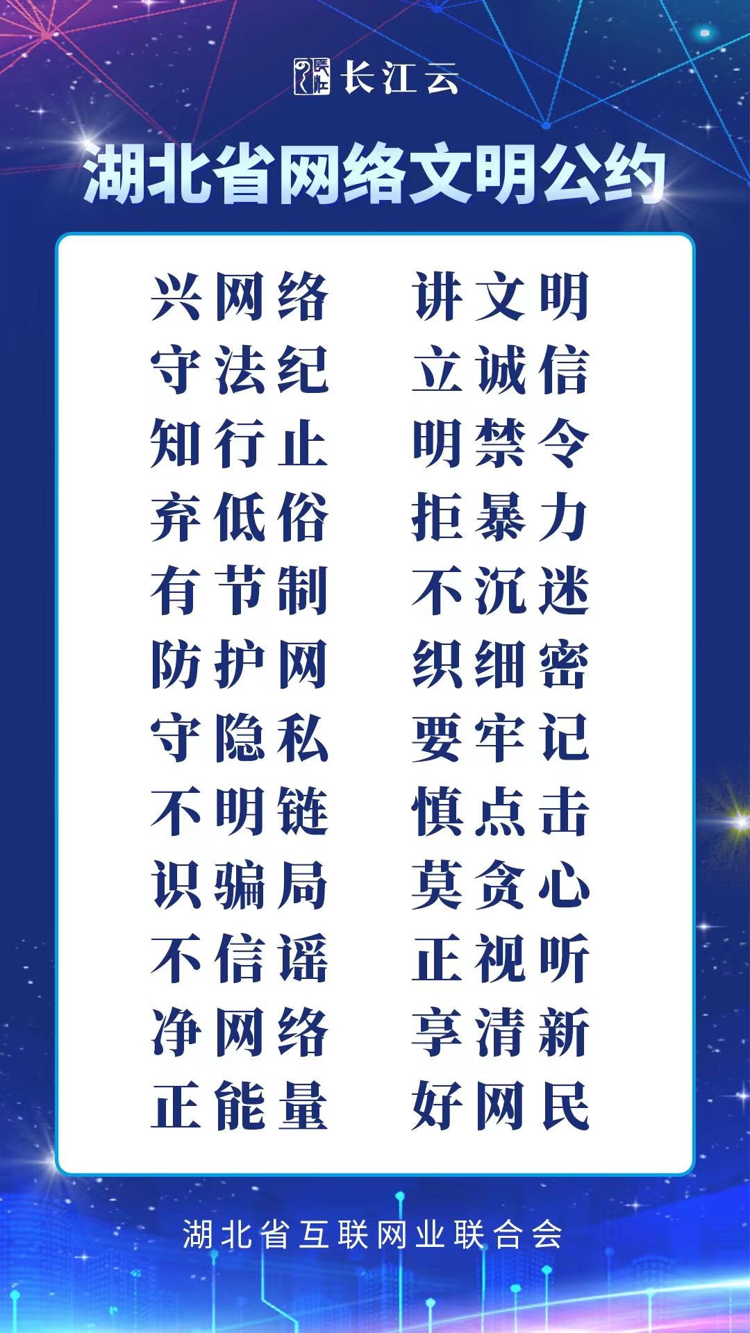 湖北省网络文明公约