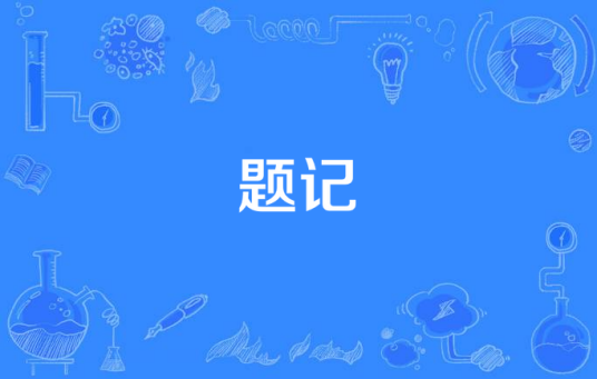 题记（写在正文前的说明性文字）_百度百科