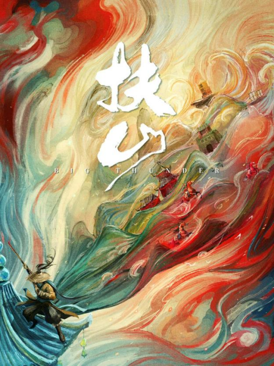 扶山（于中中、蒋继正执导的电视剧）_百度百科
