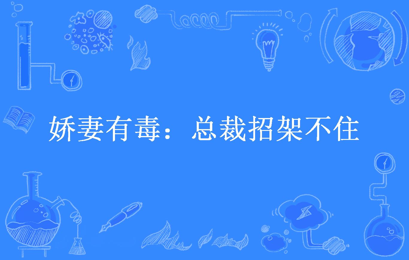 娇妻有毒:总裁招架不住