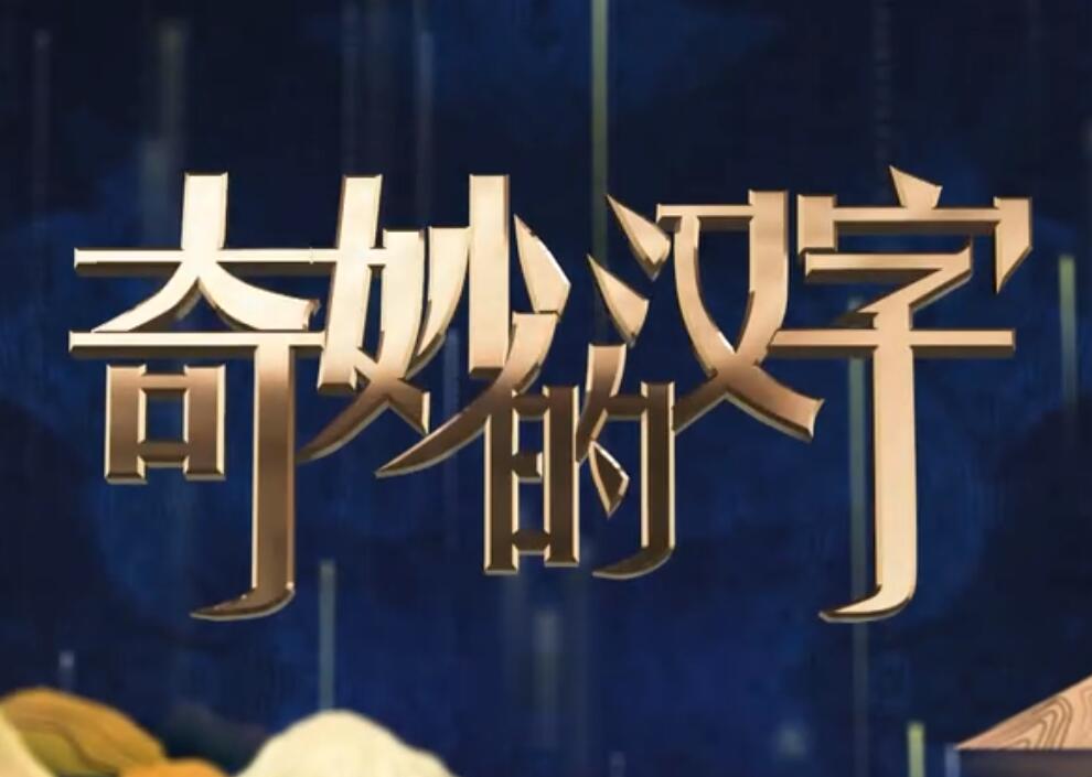 奇妙的汉字第四季