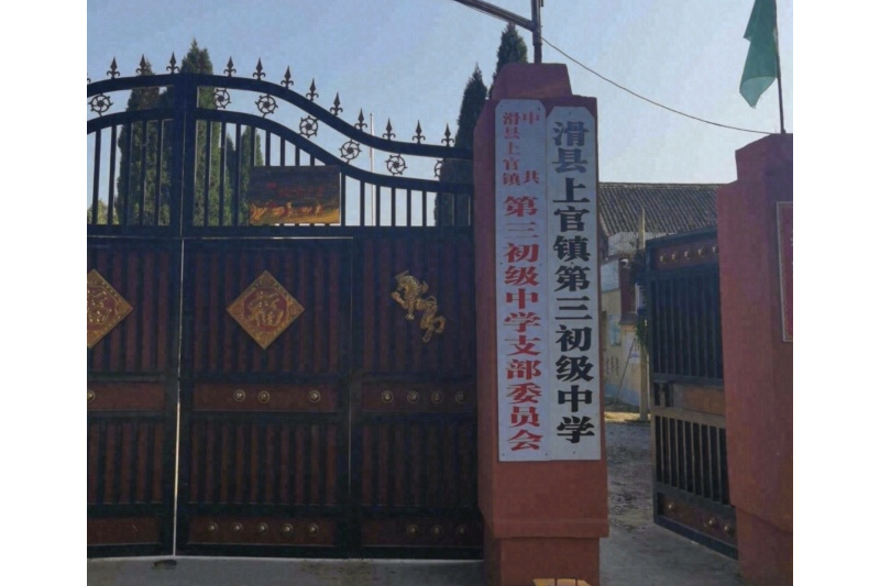 滑县上官镇第三初级中学