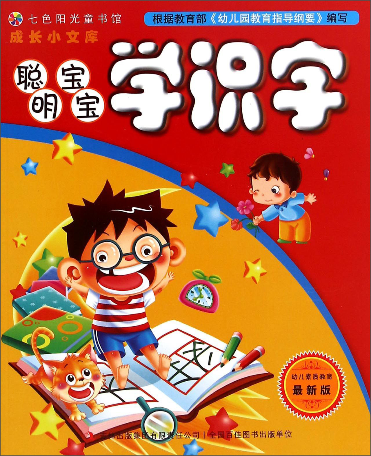 七色阳光童书馆·成长小文库:聪明宝宝学识字(最新版)