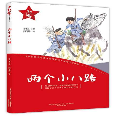 两个小八路