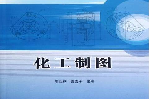 化工制图