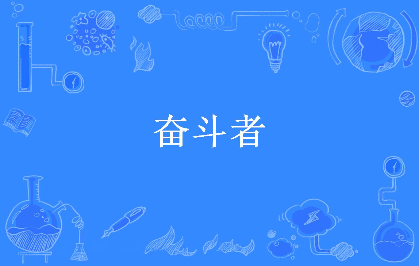 奋斗者