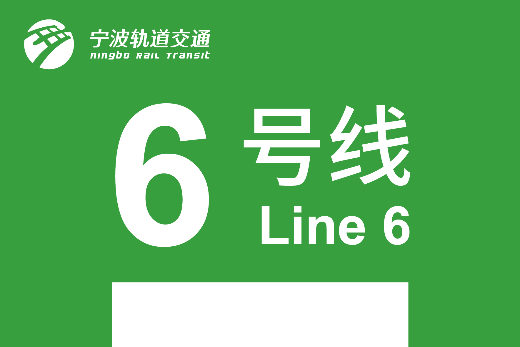 宁波轨道交通6号线