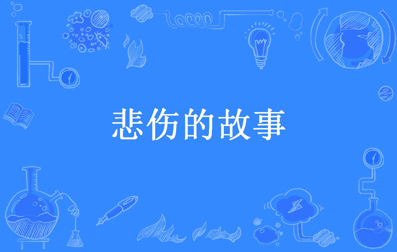 悲伤的故事