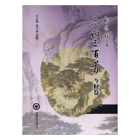 启笛楷书元曲三百首今释卷