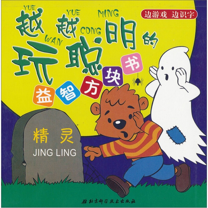 越聪明的益智方块书:精灵》是2008年5月北京科学技术出版社出版的图书