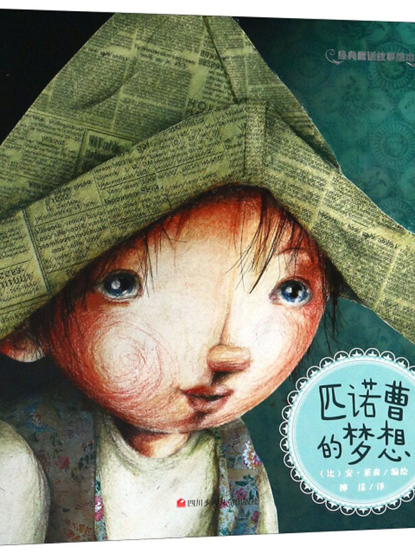 匹诺曹的梦想/经典童话故事绘本