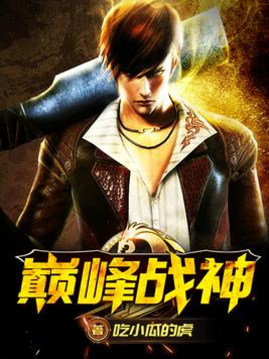 巅峰战神