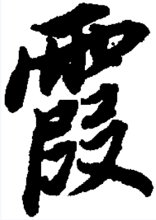  p>霞(拼音xiá)是汉字通用规范一级字( a target="_blank" href="