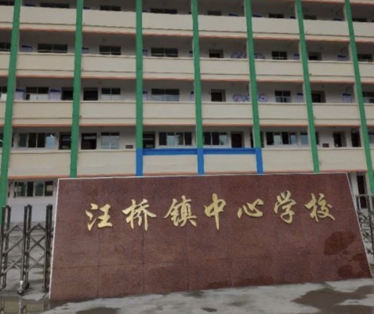 商城县汪桥镇中心小学
