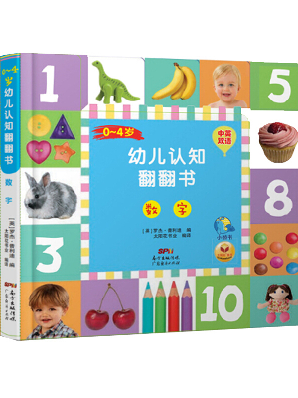 0-4岁幼儿认知翻翻书·数字