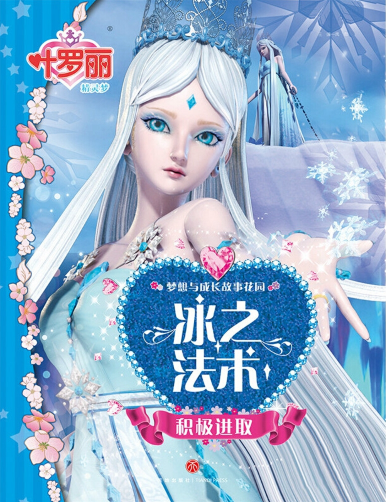 叶罗丽精灵梦梦想与成长故事花园:冰之法术积极进取